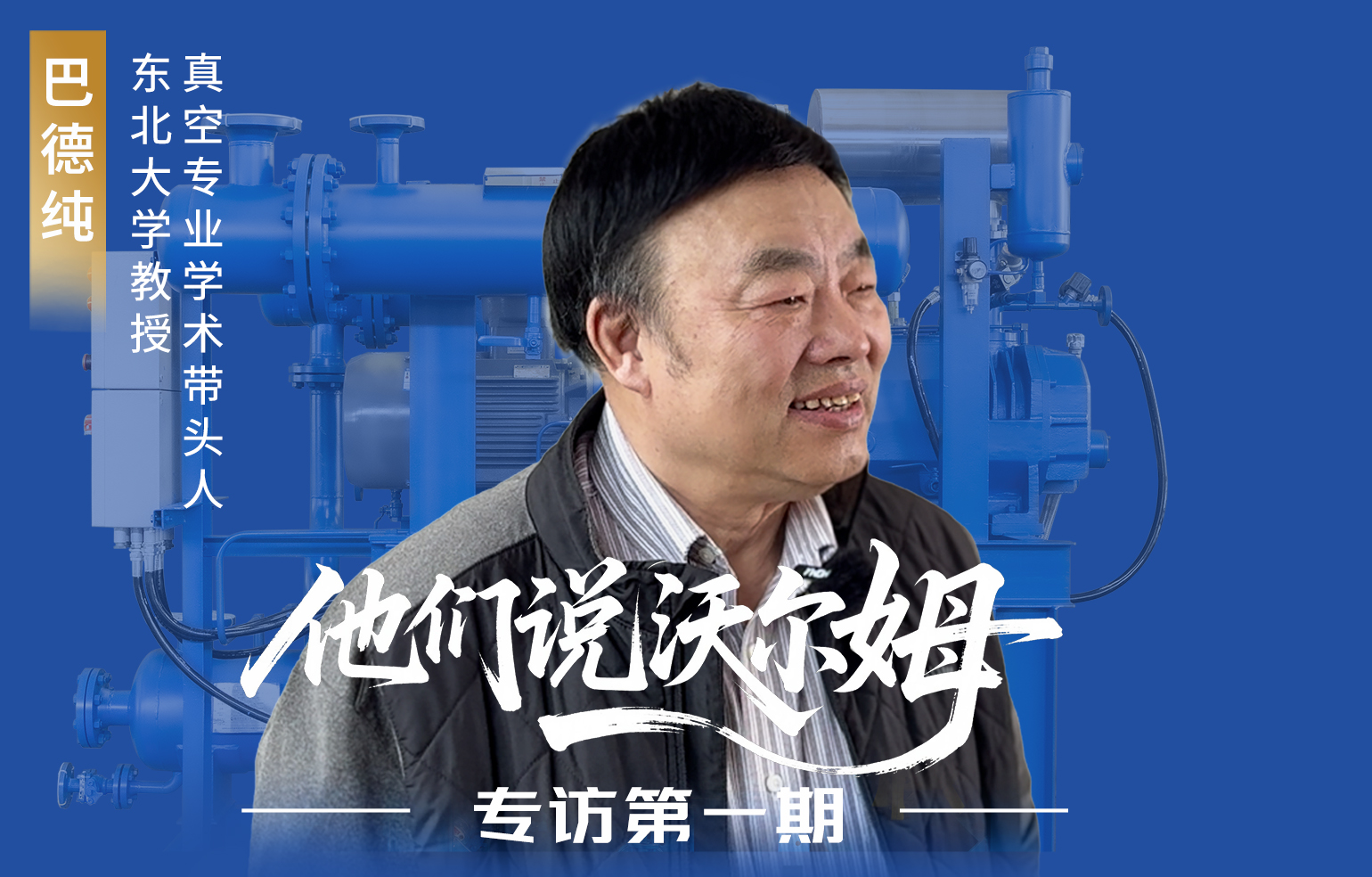 東北大學教授、真空專業(yè)學術(shù)帶頭人巴德純接受沃爾姆泵業(yè)專訪