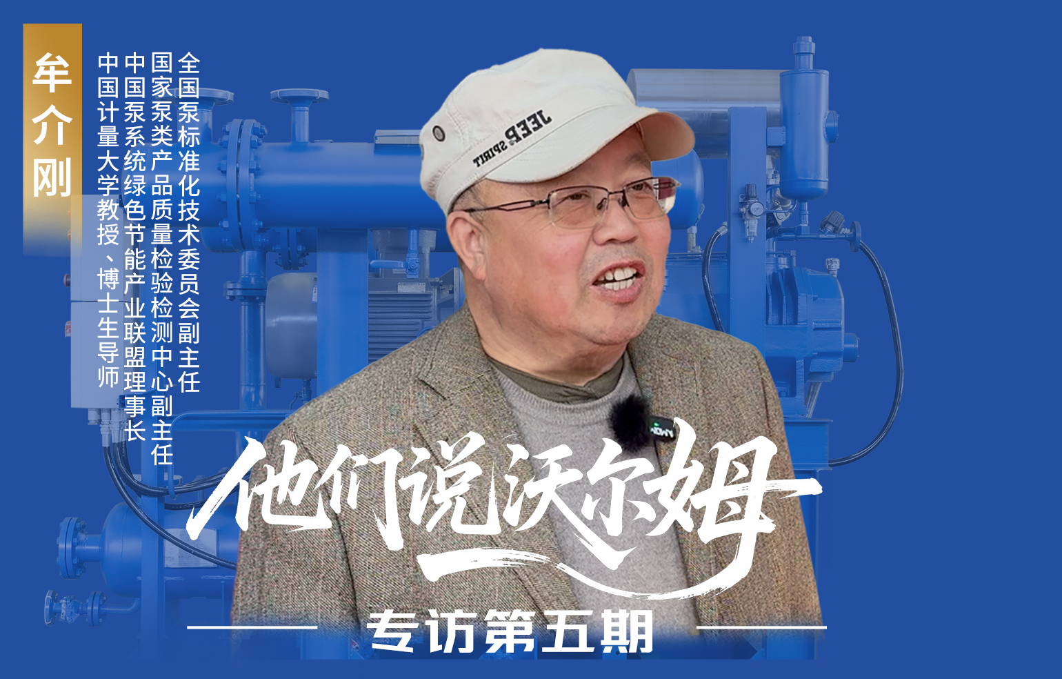 中國(guó)計(jì)量大學(xué)教授、博士生導(dǎo)師牟介剛接受沃爾姆泵業(yè)專訪