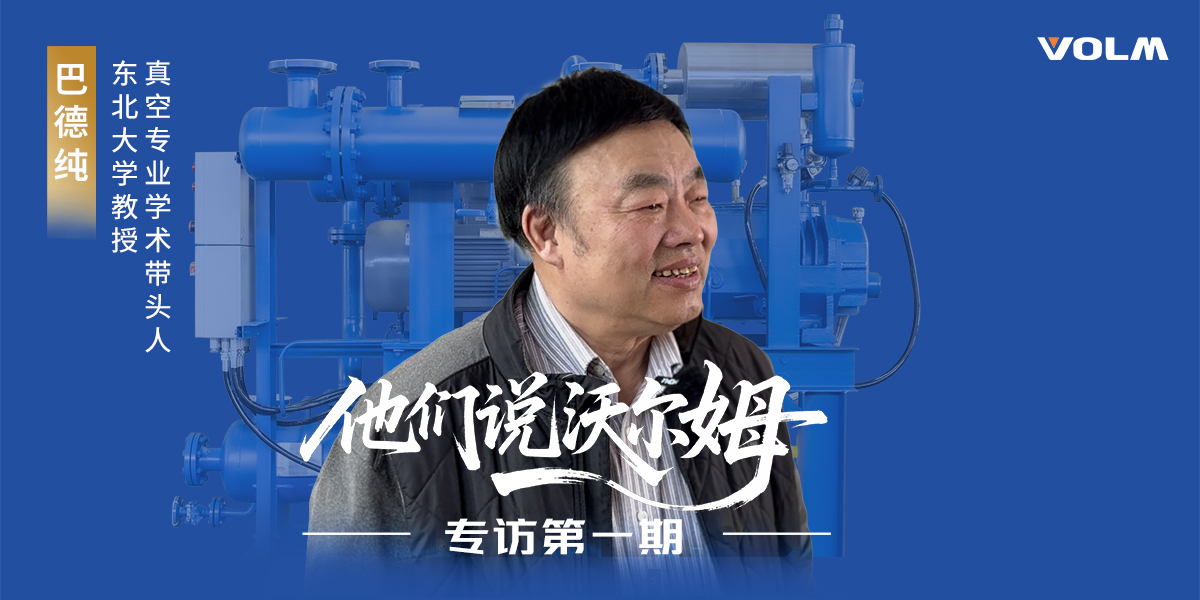 東北大學(xué)教授、真空專(zhuān)業(yè)學(xué)術(shù)帶頭人巴德純教授接受沃爾姆泵業(yè)專(zhuān)訪(fǎng)