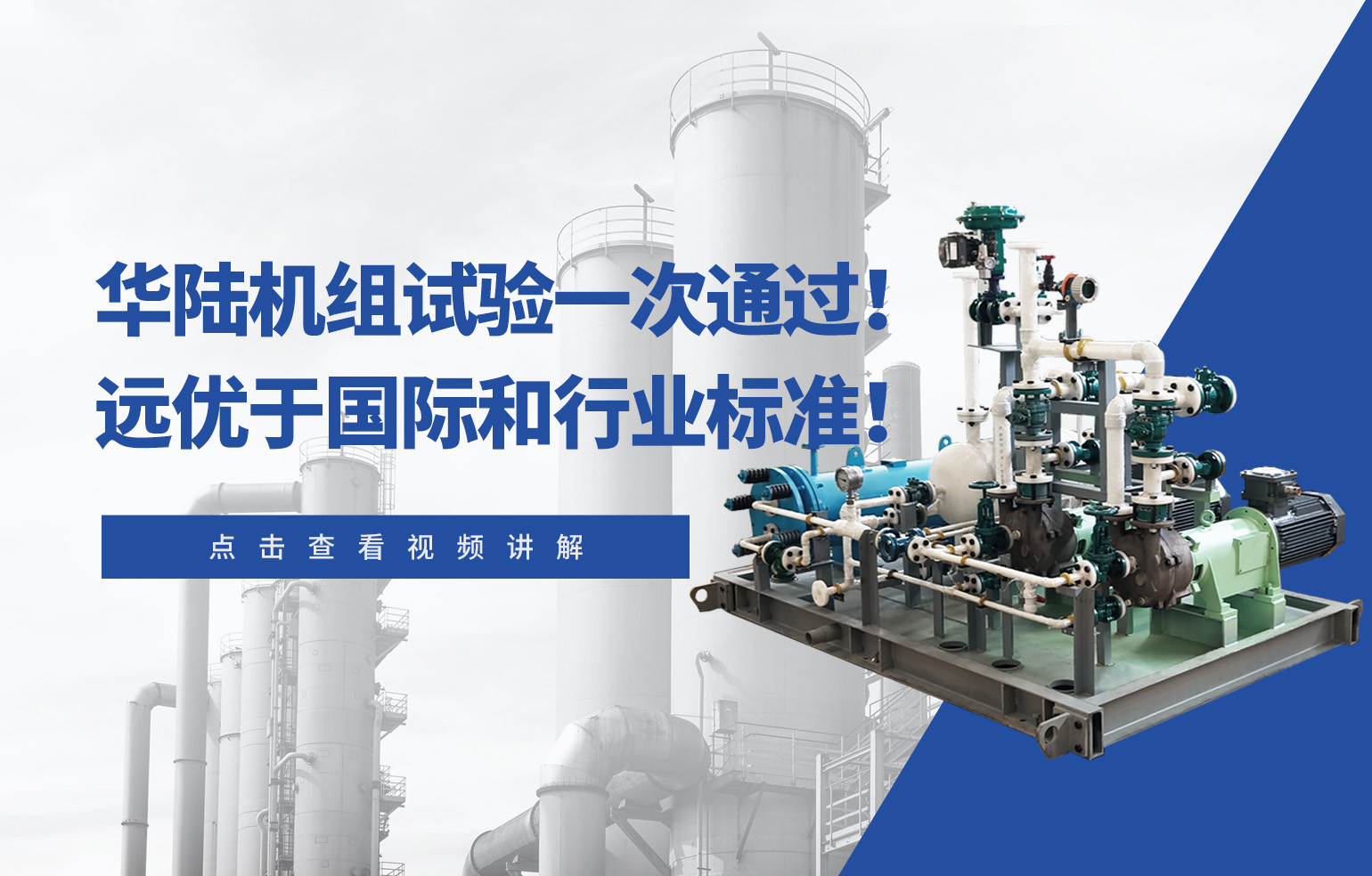 華陸機(jī)組試驗(yàn)一次通過(guò)！遠(yuǎn)優(yōu)于國(guó)際和行業(yè)標(biāo)準(zhǔn)！